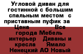 Угловой диван для гостинной с большим спальным местом, с приставным пуфик за  › Цена ­ 26 000 - Все города Мебель, интерьер » Диваны и кресла   . Ямало-Ненецкий АО,Новый Уренгой г.